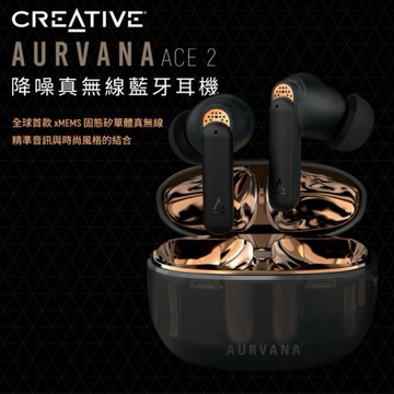 《Creative》Aurvana Ace2降噪真無線觸控藍牙耳機 語音助理 無線充電 防水防汗 5.3晶片 續航6h