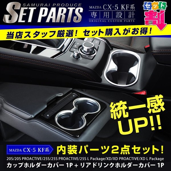 セット割 マツダ Cx 5 Kf系 フロント リア ドリンクホルダーパネル サテンシルバー 内装パーツ 2点セット 通販 Lineポイント最大0 5 Get Lineショッピング