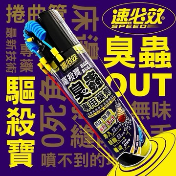 【有發票】速必效 驅殺寶 臭蟲專用藥劑 無味 臭蟲殺蟲劑 殺蟲劑