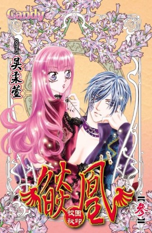 燄凰~校園秘印~（3）[二手書_近全新]