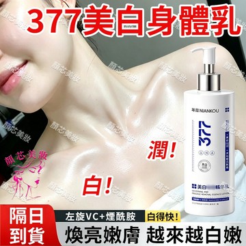 🔥隔日到貨 377美白身體乳 越用越水嫩 身體乳 身體乳液 美白身體乳 香水身體乳 保濕身體乳 身體乳美白 香氛身體乳