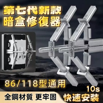 台灣現貨🔥 斷耳固定器 全鋼 插座修復器 暗盒修復器 插座固定器 排插固定器 斷耳修復 鎖耳固定器 斷耳修補 暗盒修補器