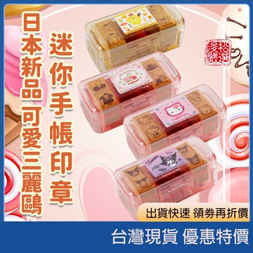 (現貨)2025新款 Sanrio正版三麗鷗可愛印章組 附造型手提盒 三麗鷗印章 Sanrio印章組 手帳印章組