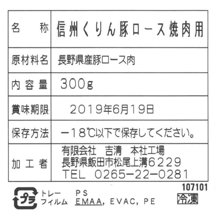 長野 信州くりん豚 ロース焼肉用 300g ※離島は配送不可