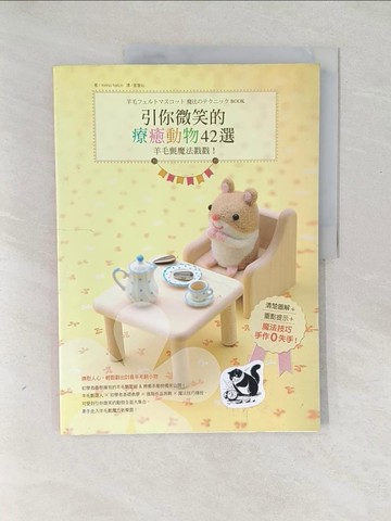 【書寶二手書T1／美工_Y4W】羊毛氈魔法戳戳！引你微笑的療癒動物42選_TORINO TORIKO,  黃瓊仙