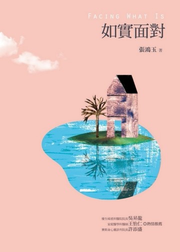 如實面對[二手書_良好]