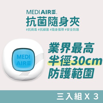 【安心台灣製】 Mediaire克必潔 抗菌隨身夾【3入組Ｘ３】 抗病毒 抗細菌 媽咪寶貝安心