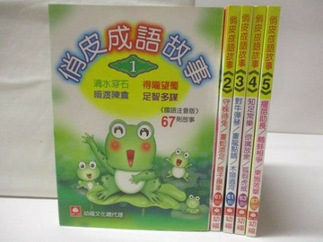 【書寶二手書T3／兒童文學_WXK】俏皮成語故事_1-5冊合售