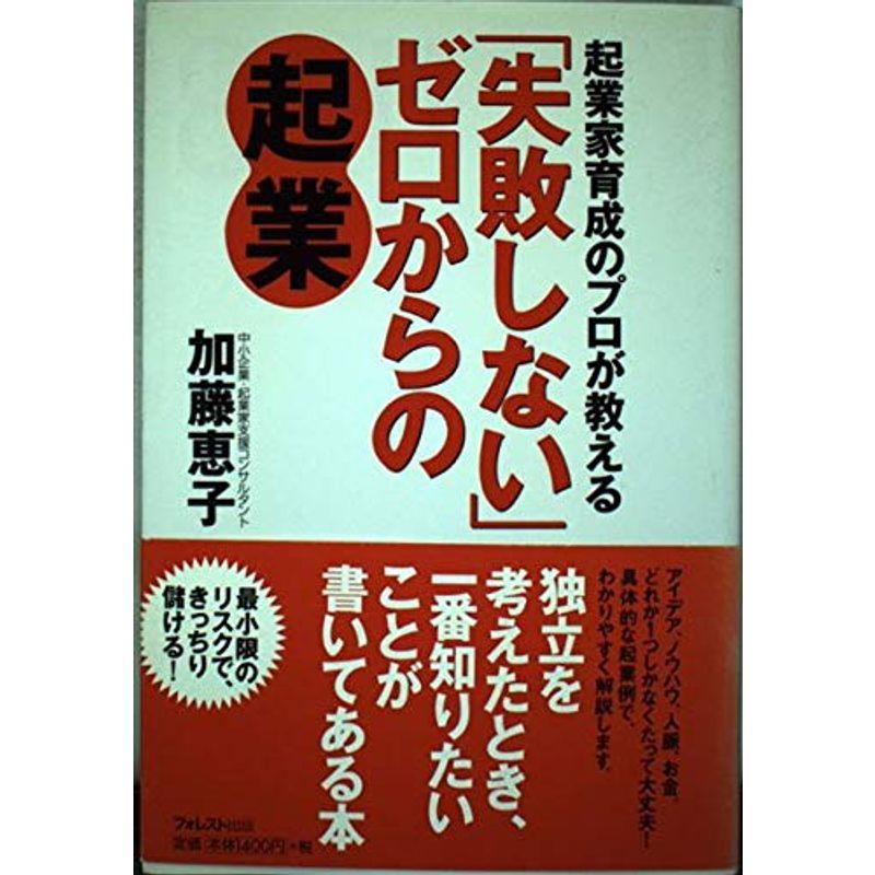 起業家育成のプロが教える「失敗しない」ゼロからの起業