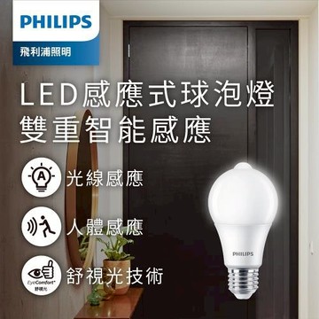 PHILIPS 飛利浦 LED 感應式球泡燈 8.8W 2700K 800流明 感應燈泡 燈泡 感應式燈泡 好商量~【領券滿額再折千11/30止】