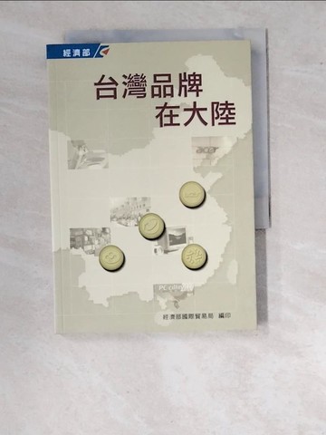 【書寶二手書T3／財經企管_WU2】台灣品牌在大陸_原價500_精平裝： 平裝本