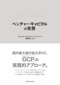 ベンチャーキャピタルの実務 福島智史 グロービス・キャピタル・パートナーズ