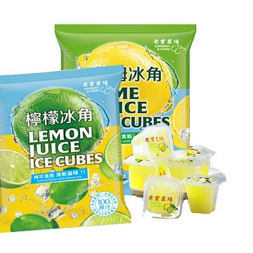 老實農場 100%檸檬/萊姆冰角任選10袋(28mlX10個/袋〉