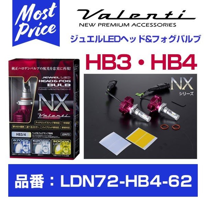 VALENTI(ヴァレンティ) ジュエルLEDヘッドフォグバルブ NX 6200K HB3 LDN72-HB4-62 通販 