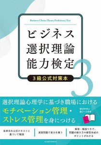 ビジネス選択理論能力検定3級公式対策本 日本ビジネス選択理論能力検定協会