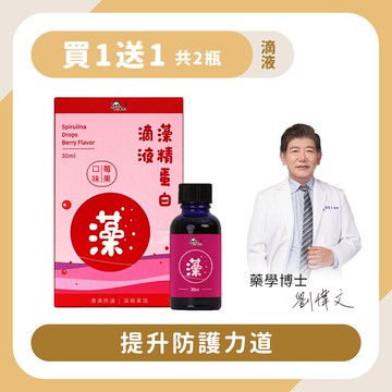 【買1送1】藻精蛋白滴液莓果｜30ml 提升防護力-Pandababy鑫耀生技