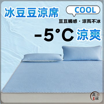 夏季冰豆豆涼席墊 冰絲涼席 涼感床墊 涼感保潔墊 冰涼床墊 床墊 冰豆豆涼席 涼席床 夏季冰涼墊 涼感涼席 單人雙人涼席