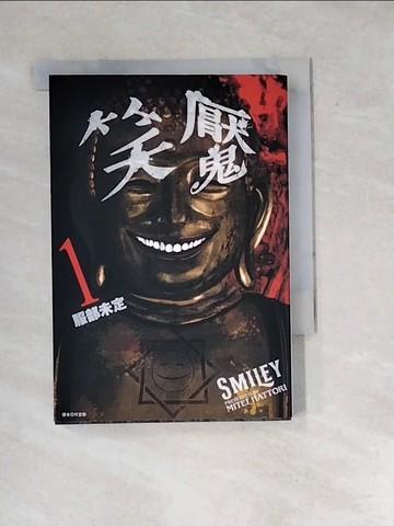 【書寶二手書T8／漫畫書_WYE】笑魘(01)_服部未定, 何宜叡