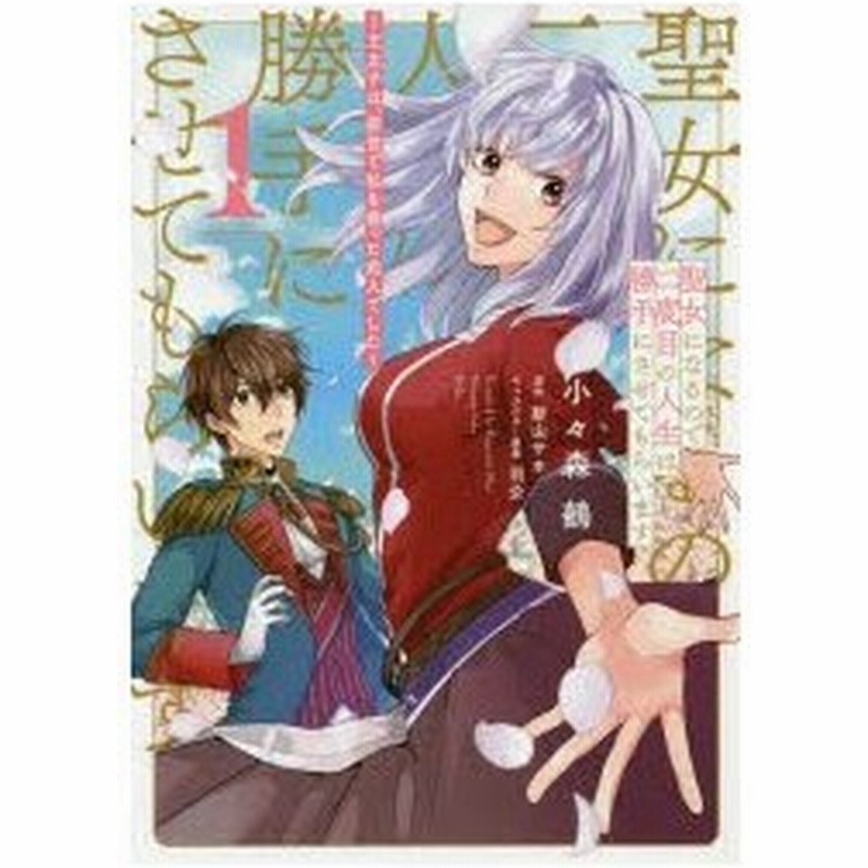 聖女になるので二度目の人生は勝手にさせてもらいます 王太子は 前世で私を振った恋人でした 1 小々森鵺 漫画 新山サホ 原作 羽公 キャラクター原案 通販 Lineポイント最大0 5 Get Lineショッピング