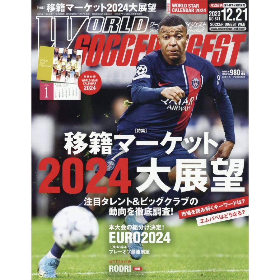 翌日発送・ＷＯＲＬＤ　ＳＯＣＣＥＲ　ＤＩＧＥＳＴ　（ワールドサッカーダイジェスト）　２