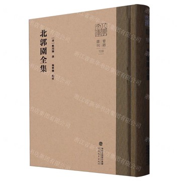 北郭園全集(精)/要籍選刊/八閩文庫丨天龍圖書簡體字專賣店丨9787533498429 (tl2512)