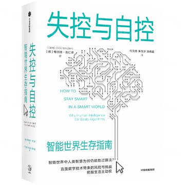 失控與自控(智慧世界生存指南)丨天龍圖書簡體字專賣店丨9787521754568 (tl2420)