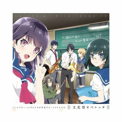 ドラマcd Tvアニメ ハルチカ ハルタとチカは青春する ドラマcd Cd 通販 Lineポイント最大get Lineショッピング