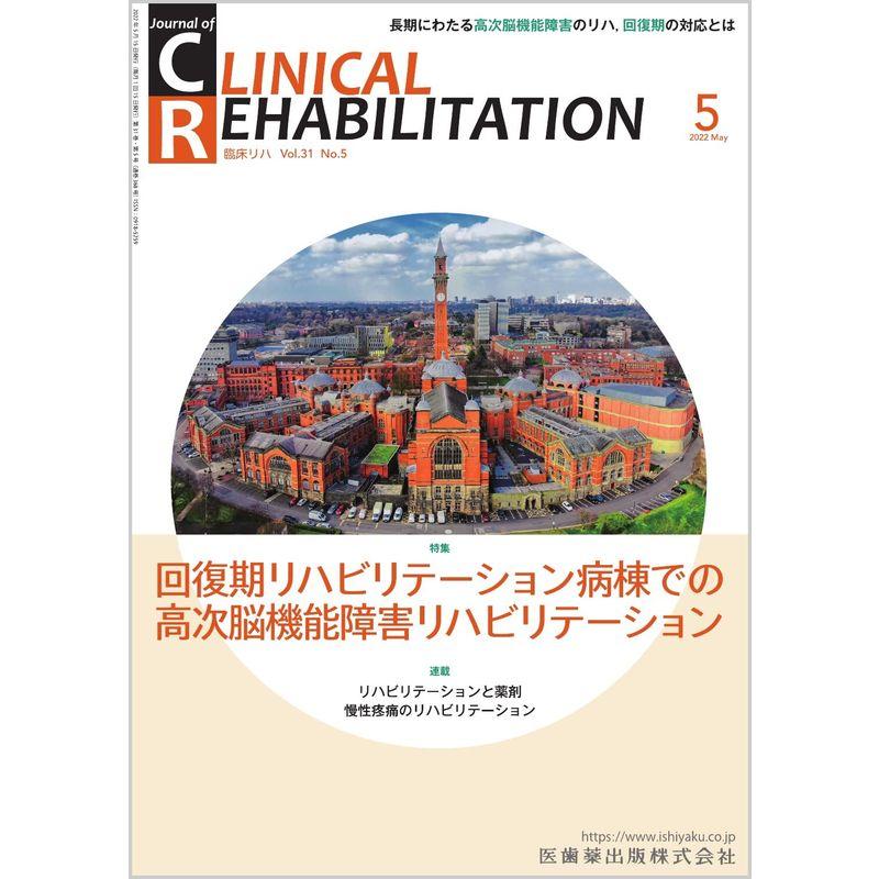 CLINICAL REHABILITATION(クリニカルリハビリテーション)回復期リハビリテーション病棟での高次脳機能障害リハビ