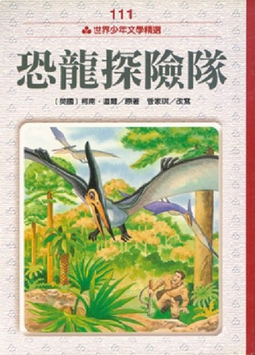 恐龍探險隊[二手書_普通]