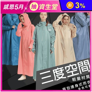 三度空間輕量背包連身式雨衣