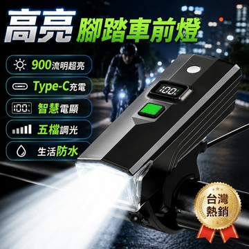 高亮智慧電顯腳踏車前燈 1600mAh Type-C充電 自動感光自行車燈 五檔調光 防水單車頭燈 公路車登山車夜騎照明