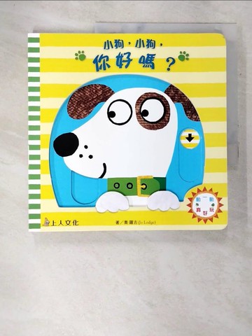 【書寶二手書T7／少年童書_Q1D】小狗，小狗，你好嗎？_喬‧羅吉,  李紫蓉