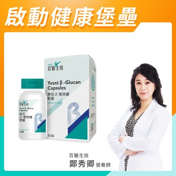 【酵母β-葡聚醣膠囊】60顆/瓶-單人獨享(新舊包裝隨機發貨)