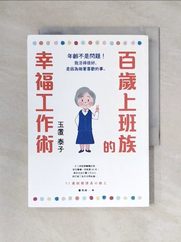 【書寶二手書T1／心理_X2K】百歲上班族的幸福工作術：年齡不是問題！我活得很好，是因為做著喜歡的事。_玉置泰子, 童唯綺