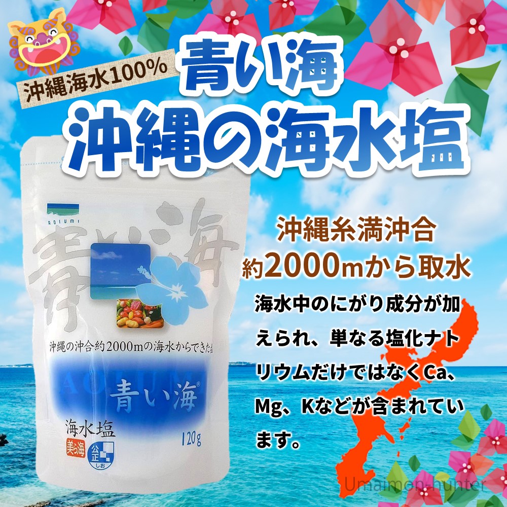沖縄の海水塩 120g×30P 青い海 沖縄 お取り寄せ 調味料 沖縄海水原料 マグネシウム カルシウム カリウム