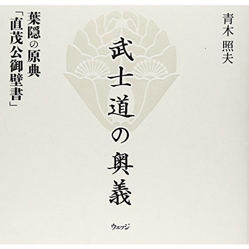 武士道の奥義―葉隠の原典「直茂公御壁書」