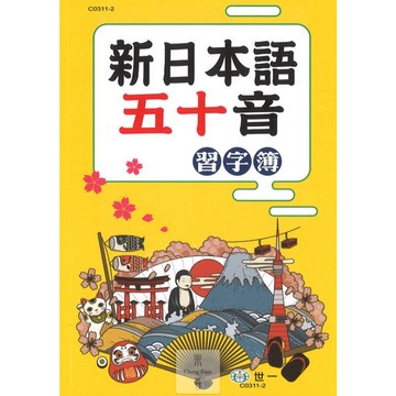 (外語)世一新日本語五十音習字簿C03112.日文單字.日文.JLPT
