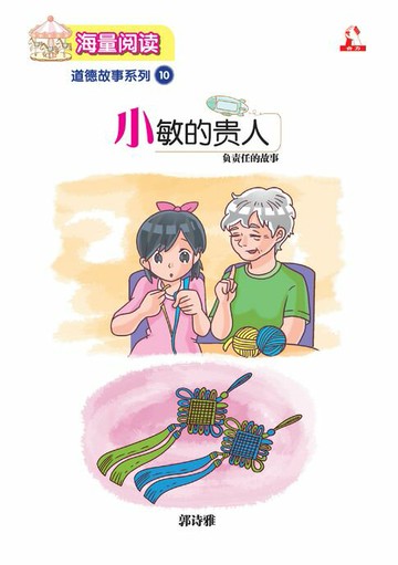 【電子書】海量阅读 : 道德故事系列 (10) ~ 小敏的贵人