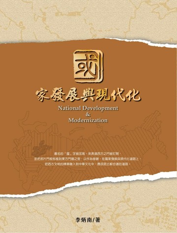 國家發展與現代化 (1版) 李炳南 2024 學研翻譯出版有限公司