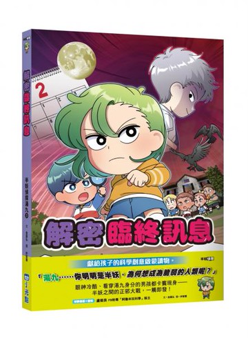 半妖偵探湯九03：解密臨終訊息【城邦讀書花園】
