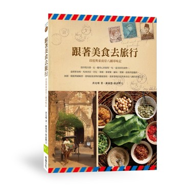 跟著美食去旅行：印度與東南亞八國尋味記[二手書_良好]