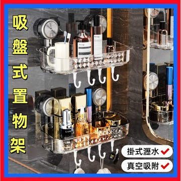 置物架👌吸盤式置物架 掛式瀝水 免打孔吸盤置物架 衛生間 壁掛式吸盤浴室置物架 牙刷架置物 浴室臺面收納盒