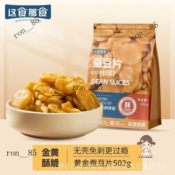 🍊 這食那食黃金蠶豆502g開袋炒貨卽食蘭花豆 開袋卽食 酥脆零食休閒 PKDU