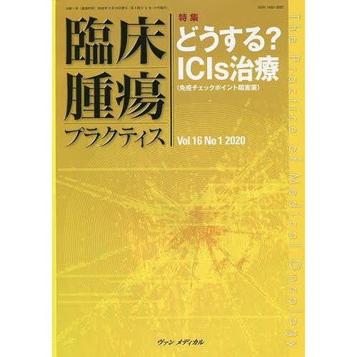 臨床腫瘍プラクティス Vol.16No.1