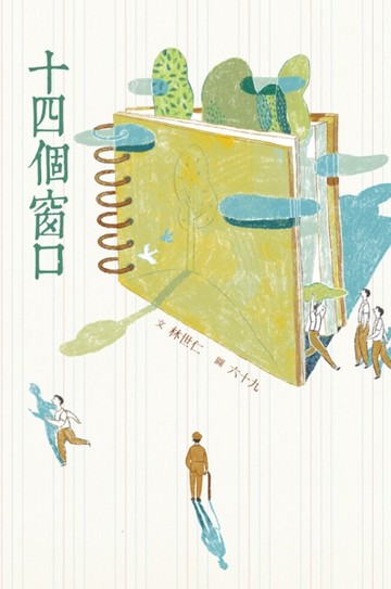 十四個窗口：二十週年經典版[二手書_良好]