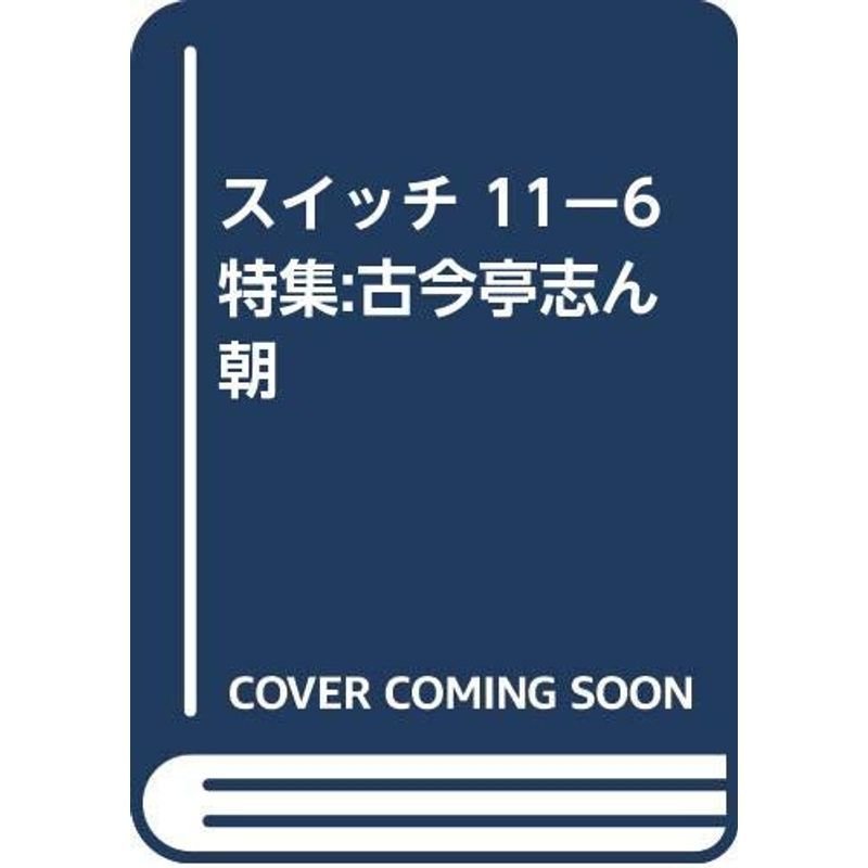 スイッチ 11ー6 特集:古今亭志ん朝