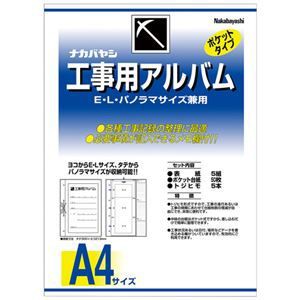 nakabayashi ナカバヤシ 工事用アルバムセットL・パノラマ判兼用ポケット台紙付 ア-DK-181 -DK-181