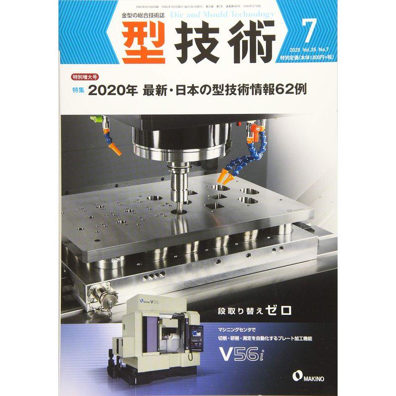 型技術2020年7月号雑誌・特集:2020年 最新・日本の型技術情報62例