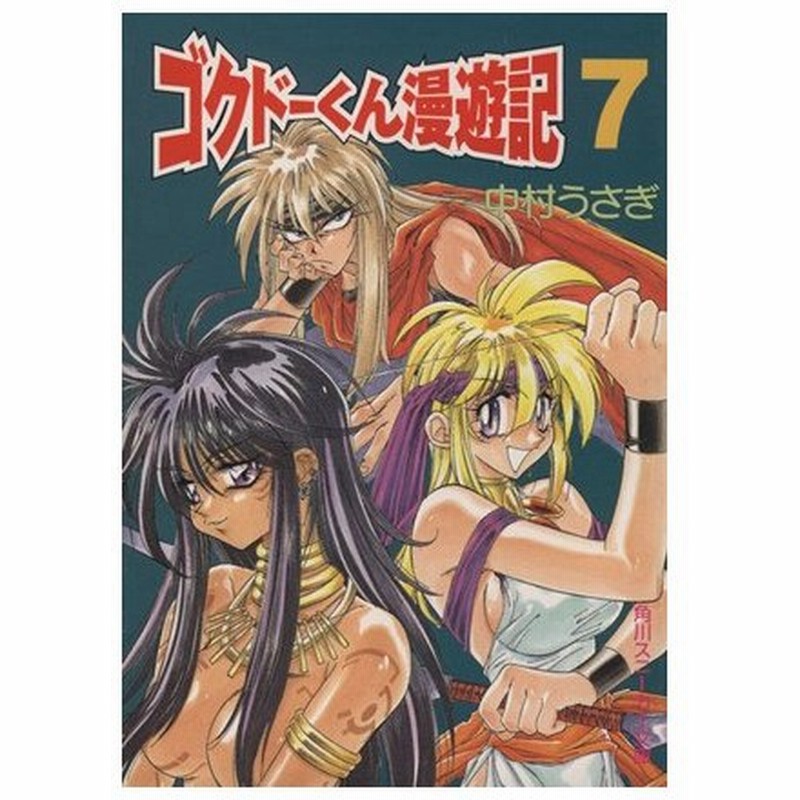 極道くん漫遊記 ゴクドーくん漫遊記 ７ ヤム国編 角川スニーカー文庫 中村うさぎ 著者 通販 Lineポイント最大0 5 Get Lineショッピング