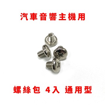 汽車音響主機用 安卓機用 螺絲包  支架螺絲 4入 通用型